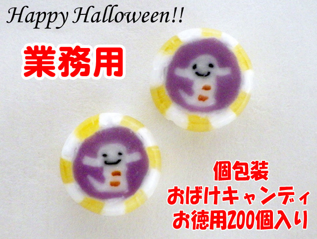 ハロウィンの飴を業務用でお探しならカワイイおばけキャンディ200個