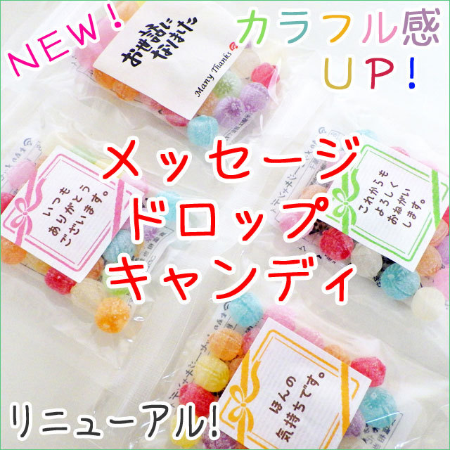 100円粗品なら保存が利くお菓子として人気のメッセージシール付きドロップキャンディ 飴の通販 金扇