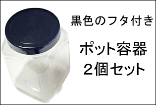 ポット容器は駄菓子屋さんにあるようなお菓子を入れるケース（通販商品