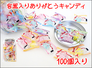 贈答や退職のプレゼントにも人気のありがとうお菓子 容器入りありがとう飴 100個入り 贈答や退職のプレゼントにも人気のありがとうお菓子 容器入りありがとう飴 100個入り