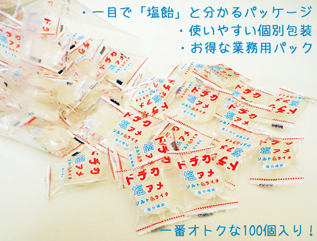 ドデカ塩飴は熱中症対策用の長時間少しずつ塩分補給できるように開発された業務用100個入り塩飴