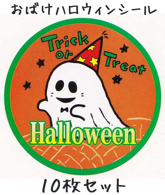 かわいいゴースト柄ハロウィンシール 10枚セット／飴専門店金扇