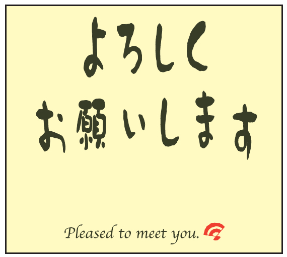 よろしくお願いします」シールは、これからお世話になる方に気持ちを