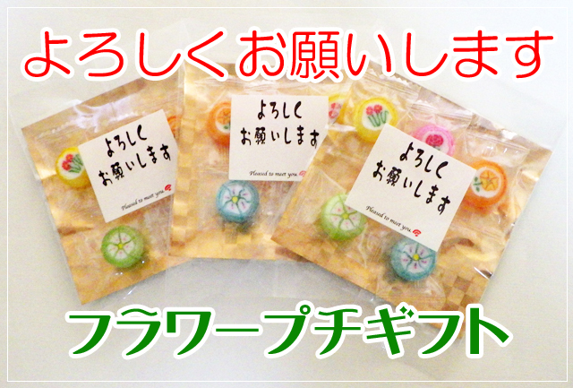 新天地や転職先でこれからお世話になる方に配るお菓子「よろしく