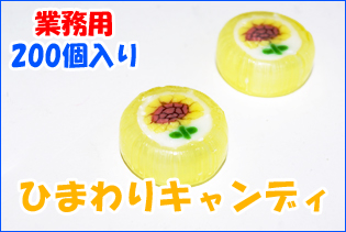 ひまわりキャンディ 200個入り 業務用 お菓子