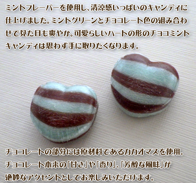 ハートチョコミントキャンディ200個入りはチョコレートとミントの