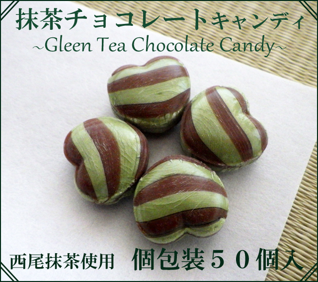 抹茶 チョコレート キャンディはバレンタインにも人気の西尾産抹茶使用の可愛いハート型チョコ飴 飴専門店 金扇