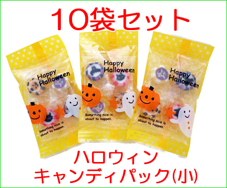 ハロウィンのお菓子の大量購入なら配布に人気の日本製手作りハロウィンキャディパック 小 10袋セット 飴の通販 金扇