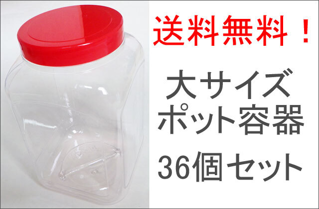 大きいサイズ 15cm 15cm 24 5cm のプラスチック ポット容器の通販ページ 赤色のフタ付き 飴の通販 金扇