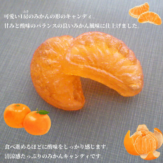 みかんキャンディ 50個入りは甘酸っぱいみかんの味が楽しめる可愛い個包装の季節限定飴 飴の通販 金扇
