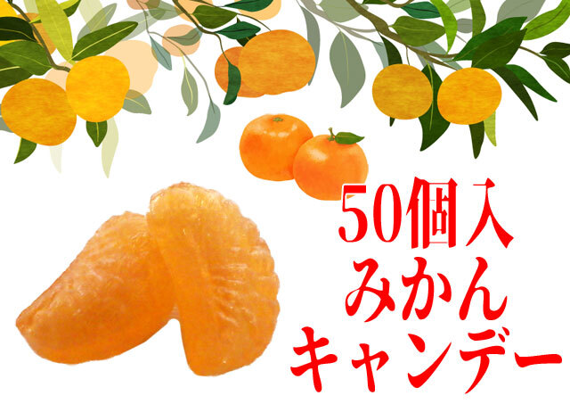 みかんキャンディ 50個入りは甘酸っぱいみかんの味が楽しめる可愛い個