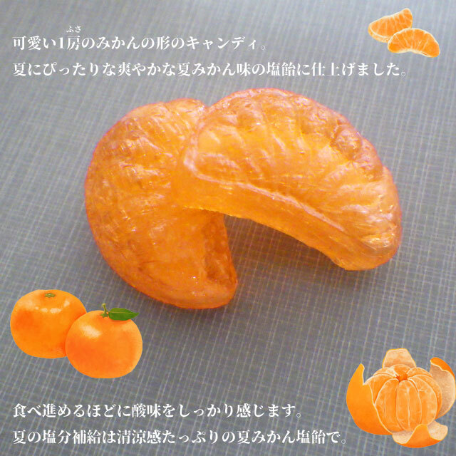 夏みかん様 確認用 塩飴ならミカンの形が可愛い甘夏果汁使用の夏みかん塩飴で塩分