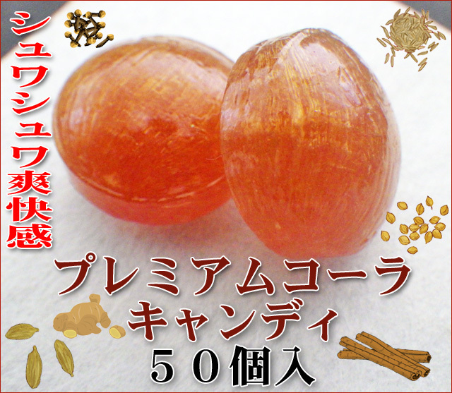 クラフトコーラ キャンディは10種のスパイスの独自レシピでお作りした美味しいお菓子 飴の通販 金扇