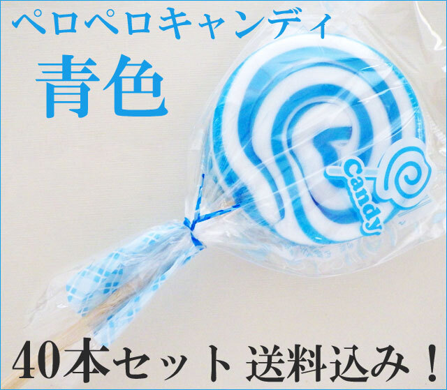 ペロペロキャンディ（lollypop） 青色(水色)のみ 40本セット 送料無料