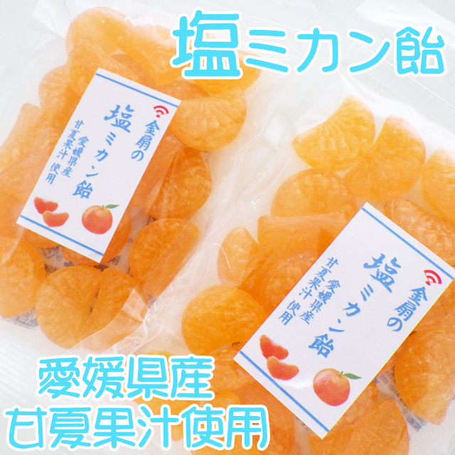 みかん味の塩飴なら愛媛県産の甘夏果汁を使用した金扇の塩みかん飴