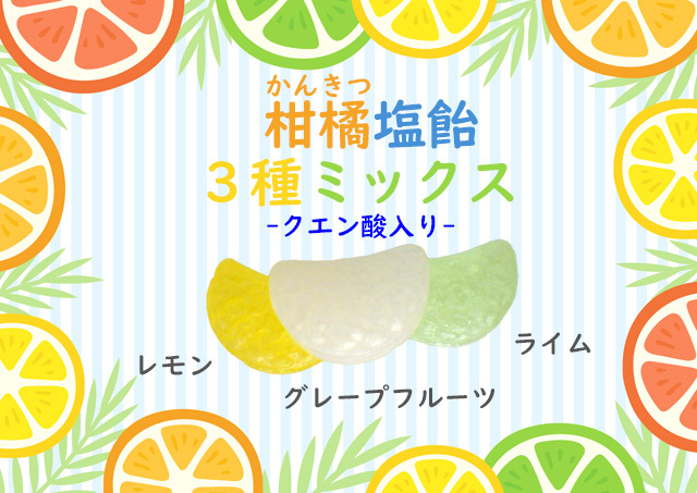 柑橘系（レモン、ライム、グレープフルーツ）の塩飴3種をミックスした
