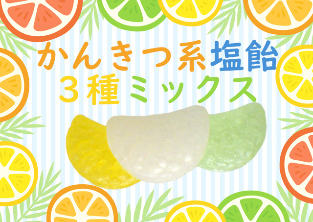 柑橘系（レモン、ライム、グレープフルーツ）の塩飴3種をミックスした