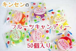 懐かしい味のお菓子は果物のフレーバーが人気の飴菓子『お徳用