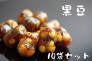 黒豆 チャック袋入り 130g 10袋セット 送料無料