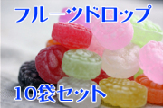 フルーツドロップ チャック袋入り 130g 10袋セット　送料無料