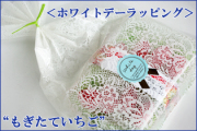 ホワイトデー用 もぎたていちご