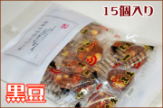 沖縄黒糖使用飴　黒豆 15個入り　クチコミで評判のお菓子　おいしいひとときをシリーズ