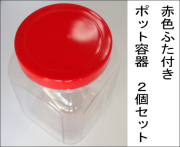 ポット容器（ケース）の単品を通信販売にて格安でご提供