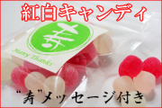 紅白キャンディ　1袋28g入り