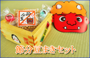 節分 豆まきセット　赤鬼・青鬼飴＋国産大豆＋鬼のお面