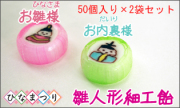 お徳用 雛人形細工飴 50個入り×2袋　お内裏様とお雛様
