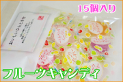 フルーツキャンディ 15個入り　キンセン　フルーツキャンディー