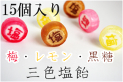 『塩』と書かれた三色塩飴 15個入り　梅・黒糖・レモンのミックス