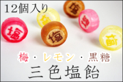 『塩』と書かれた三色塩飴 12個入り　梅・黒糖・レモンのミックス