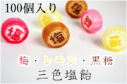 『塩』と書かれた三色塩飴　100個入り 梅・黒糖・レモンのミックス