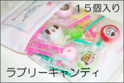 ラブリーキャンディ 15個入り　おいしいひとときをシリーズ かわいいあめ