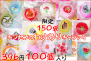 【お一人様２袋まで】激安 限定訳ありキャンディ 100個入り　数量限定