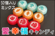 お徳用 幸・福・愛 細工飴　50個入り 日本土産・日本の縁起物として