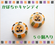 お徳用かぼちゃキャンディ　50個入り