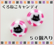 お徳用　クロネコキャンディ　50個入り　ハロウィン