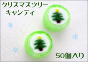 お徳用 クリスマスツリーキャンディ　50個入り メロン味