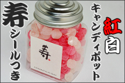 紅白キャンディポット