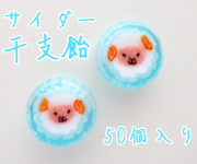 業務用 サイダー干支飴（ヒツジ） 50個入り　縁起物和菓子