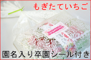 もぎたていちご　メッセージシール付き