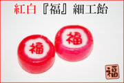 紅白『福』細工飴　50個入り　縁起物　福