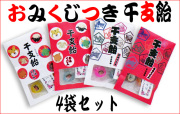 おみくじ付き干支飴 4袋セット　おみくじ飴