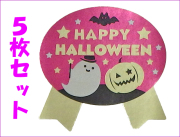 ピンク色ハロウィンリボン型シール　5枚セット