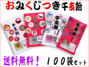おみくじ付き干支飴 100袋セット 新年のご挨拶用粗品