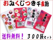 おみくじ付き干支飴 300袋セット　2026　お年賀飴　まとめ買い