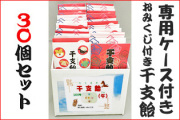 【ケース付き】おみくじ付き干支飴 30袋セット ケース入り新年お菓子