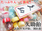 訳あり 飴。激安でお得なお菓子の訳あり 久助 飴 | 飴の通販【金扇】